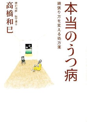 cover image of 本当のうつ病　頑張り方を変える処方箋